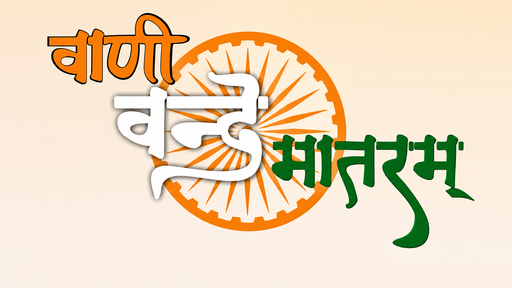 Vani Vande Matram